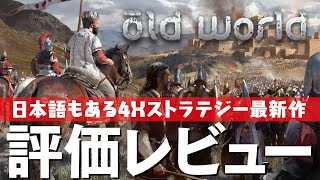 Old World 評価レビュー 4Xタイプの新作ストラテジーの日本人としてのチェックポイントは!? オールドワールド 旧世界