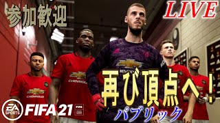 【FIFA21】みんなで楽しく再びDIV1目指して！【プロクラブ】【ラティ】