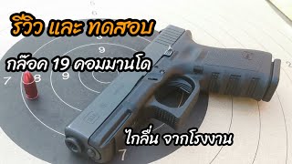 รีวิวและทดสอบ กล๊อค 19 คอมมานโด สุดเซอร์ไพรส์​เพราะไกลื่นมาจากโรงงาน#glock