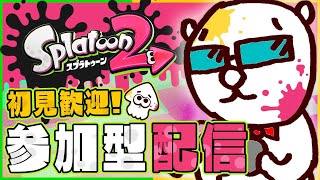 【スプラトゥーン２】ライブ実況参加型 初心者でもウデマエX目指して楽しく遊ぼう!!リスキルOK