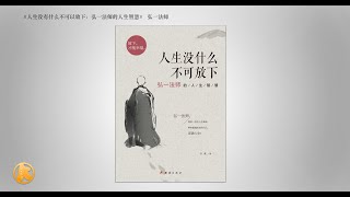 《人生没有什么不可以放下：弘一法师的人生智慧》- 放下执著，追求内心的平静和福祉