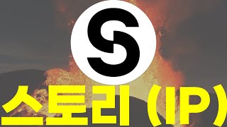 [스토리 코인] 빗썸에 신규 상장 했다 !! 🌋 폭등하기전에 시청하세요 !!