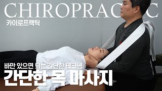 집에 흔히 있는 바를 이용한 간단한 목 마사지 방법 / chiropractic / massage