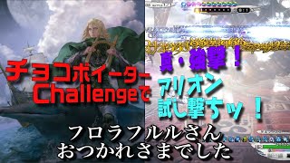 【メビウスFF】真・強撃 アリオン試し撃ちッ！ フロラフルルさん、お疲れさまでした…😢 MobiusFF