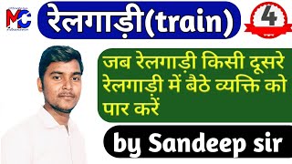 Train//जब रेलगाड़ी किसी दूसरे रेलगाड़ी में बैठे व्यक्ति को पार करें//by Sandeep sir