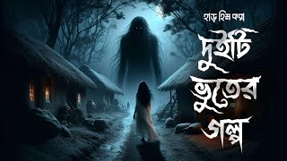 দুইটি ভূতের গল্প (গ্রাম বাংলার ভূতের গল্প) | Gram Banglar Vuter Golpo | Bengali Audio Story