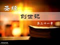 圣经 bible 和合本 创世纪 第三十一章 genesis ch31