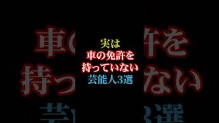 実は車の免許を持っていない芸能人3選#雑学