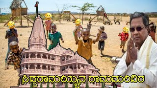 ಸಿದ್ದರಾಮಯ್ಯನ ರಾಮಮಂದಿರ l Kannada troll videos l comedy videos l Siddaramaiah troll