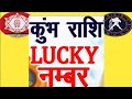 | कुंभ राशि वाले व्यक्ति को कौन सा अंक शुभ है | kumbha Lucky number | Astrology | Aquarius lucky num