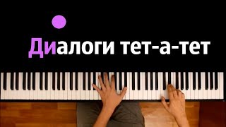 ALEKS ATAMAN, Finik.Finya - Диалоги тет-а-тет ● караоке | PIANO_KARAOKE ● ᴴᴰ + НОТЫ \u0026 MIDI