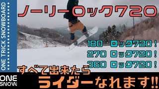 【ノーリーロック720】これが出来たらライダーになれます!!連絡してね!!・京極 翔吾