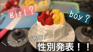 【性別発表】旦那さんにサプライズで2人目の性別発表した！【ジェンダーリビールケーキ】