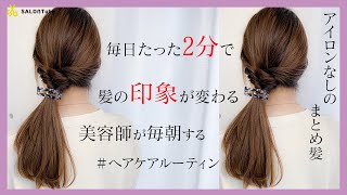 女性美容師が毎朝やっている。ヘアケアルーティーン\u0026巻かずに2分で出来るまとめ髪 　池田詩織　SALONTube 渡邊義明