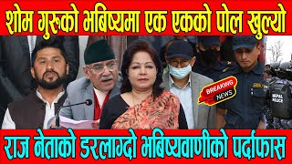 शोम गुरुको भबिष्यमा एक एकको पोल खुल्यो / rabi lamichhane latest news \u0026 balkrishna khand / DMG Nepal