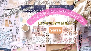 【手帳デコ】Seria「デザインシール・Dogs」を使って可愛いワンちゃんコラージュに挑戦しました