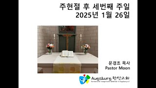 Augsburg 한인교회 2025/01/26 주일예배 | 인류의 구원자 | 눅 4:16-21