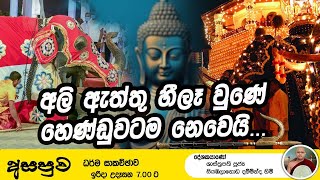 FM DERANA ASAPUWA | අලි ඇත්තු හීලෑ වුනේ හෙණ්ඩුවටම නෙමෙයි