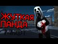 ЖУТКАЯ ПАНДА ЗАХВАТИЛА ЧИКЕН ГАН? - Chicken Gun мистика