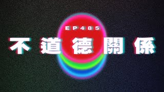 Ep485 不道德關係｜廣東話｜電台｜Podcast｜廣播｜感情｜時事｜吹水