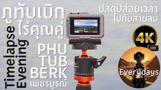 ภูทับเบิก-ไร่คุณคู่ Timelapse ยามเย็น ปล่อยหัวใจไปกับสายลม... [4K60]