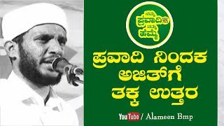 ಪ್ರವಾದಿ ನಿಂದಕ ಅಜಿತ್ ಗೆ ಸವಾಲ್ | Athaullah Himami Kuppety Latest New Speech 2019