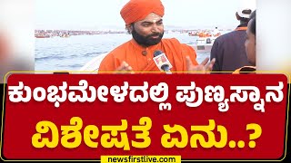 Kumbh Melaದಲ್ಲಿ ಪುಣ್ಯಸ್ನಾನ ವಿಶೇಷತೆ ಏನು..? | Vachanananda Swamiji | Kumbh Mela 2025 | Prayagraj