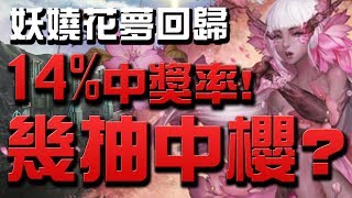 【Hsu】『幾抽中櫻？』妖嬈花夢回歸！14.2%中獎機率實測！【神魔之塔】