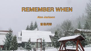 Remember when ( lyrics) 曾幾何時( 中英字幕) / Alan Jackson阿倫傑克遜