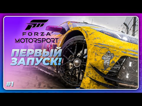 Forza Motorsport (2023) — ПЕРВЫЙ ЗАПУСК! / Начало прохождения игры