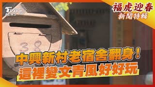 中興新村老宿舍翻身! 這裡變文青風好好玩｜TVBS新聞