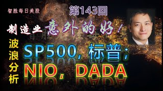 【智胜每日美股】 2021年1月5日 制造业意外的好！SP500, 标普；NIO，DADA