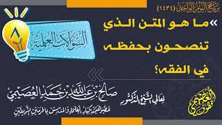 ما هو المتن الذي تنصحون بحفظه في الفقه؟ | الشيخ صالح العصيمي