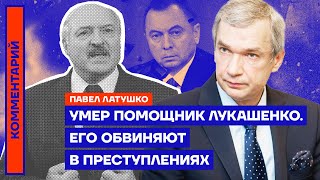 Умер помощник Лукашенко. Его обвиняют в преступлениях | Павел Латушко