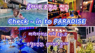 ⭐️파라다이스시티⭐️ / 호캉스🏊 / 가족여행🏖️ / 원더박스🎠 / 공연풀영상🧙‍♂️ / 이용꿀팁✨