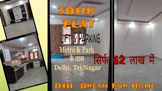 3BHK Flat in Delhi, Tri Nagar| सिर्फ 62 लाख में|D4H- Dream For Home|#subscribe #youtube #video #flat