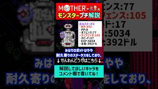 【マザー解説】MOTHER2の敵キャラのみはりロボットを1分で解説#shorts