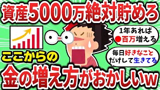 【2ch有益スレ】資産5000万を意地でも貯めろ！金の増え方がおかしくなるｗ