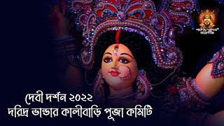 #দেবী_দর্শন_২০২২ || দরিদ্র ভান্ডার কালীবাড়ি পূজা কমিটি