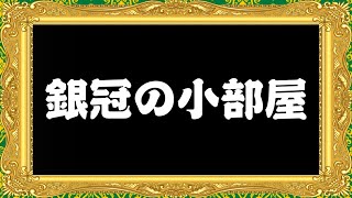 【終盤が強くなる】銀冠の小部屋の秘密を教えます