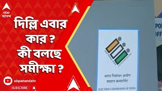 Delhi Assembly Election: দিল্লির বিধানসভা ভোটে এবার জয়ের পতাকা ওড়াবে কোন দল? সমীক্ষায় এগিয়ে কে ?