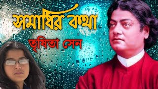 SWAMI VIVEKANANDAR SAMADHIR KATHA | SWAMI-SISHYA-SANGBAD ISWAMI VIVEKANAND | TRISITA SEN