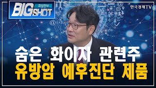 숨은 화이자 관련주 유방암 예후진단 제품/CEO의 눈/최성민의 빅샷/한국경제TV