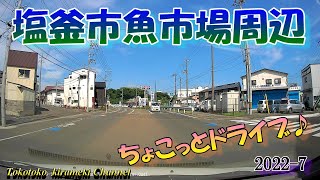 🐡塩釜魚市場周辺をちょこっとドライブ♪🚗宮城県塩釜市2022-7