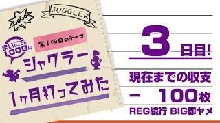 【3日目】ジャグラー毎日1000円実戦してみた! 【大人の自由研究】