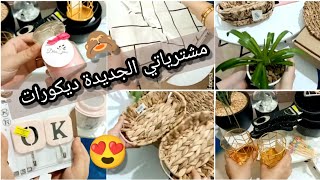 مينة😍 والديكورات الجديدة 🙈 مشتريات هباااال جديد 🌙 رايحة نبدل كامل داري هباااال 💒🔥