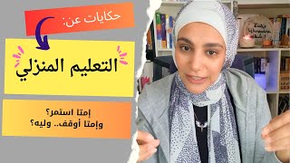 ليه بنعمل تعليم منزلي؟ ليه بنستمر؟ امتا نوقف؟| أميرة سعد|تعليم منزلي| تنمية مهارات