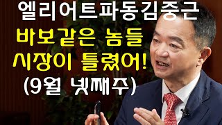 9월 넷째주   시장이 틀린건가 내가 틀린건