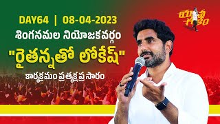 శింగనమలలో రైతన్నతో లోకేష్ | Nara Lokesh | Yuvagalam | Padayatra l Singanamala | Nara Lokesh Official