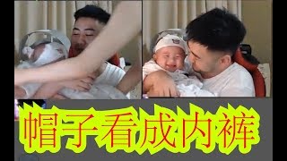 【茄给秀141】茄子：我儿子头上套个内裤！茄子老婆：那是帽子WDNMD！